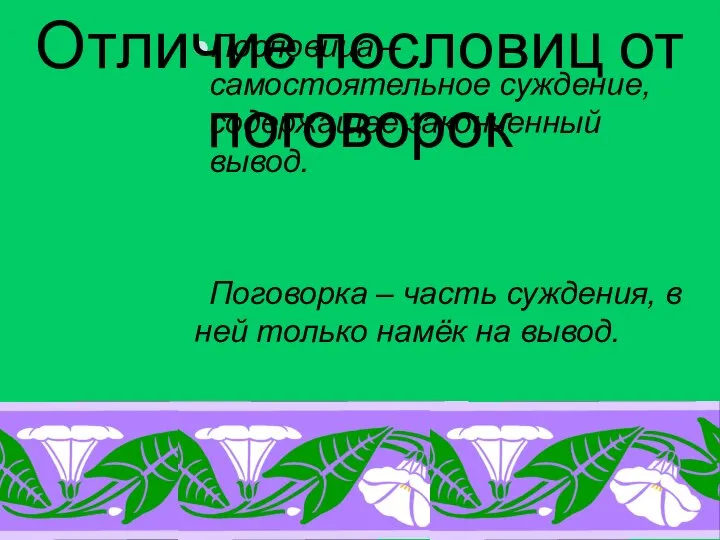 Пословица – самостоятельное суждение,содержащее законченный вывод. Поговорка – часть суждения, в