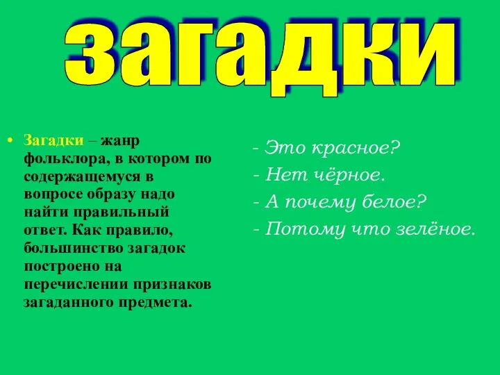 Загадки – жанр фольклора, в котором по содержащемуся в вопросе образу