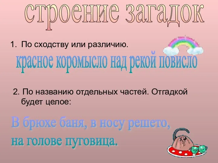 По сходству или различию. 2. По названию отдельных частей. Отгадкой будет