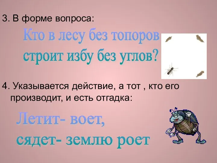 3. В форме вопроса: 4. Указывается действие, а тот , кто