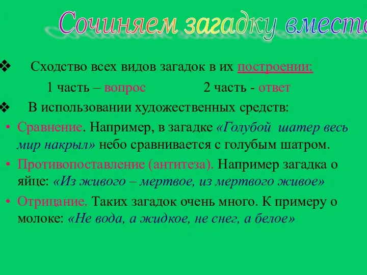 Сходство всех видов загадок в их построении: 1 часть – вопрос