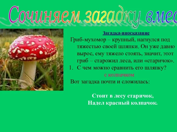 Сочиняем загадку вместе Загадка-иносказание Гриб-мухомор – крупный, нагнулся под тяжестью своей