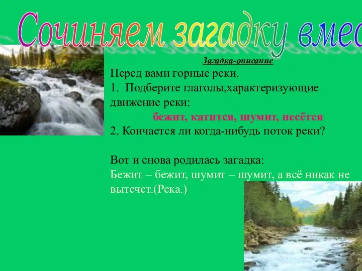 Сочиняем загадку вместе Загадка-описание Перед вами горные реки. 1. Подберите глаголы,характеризующие