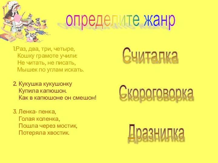 1.Раз, два, три, четыре, Кошку грамоте учили: Не читать, не писать,