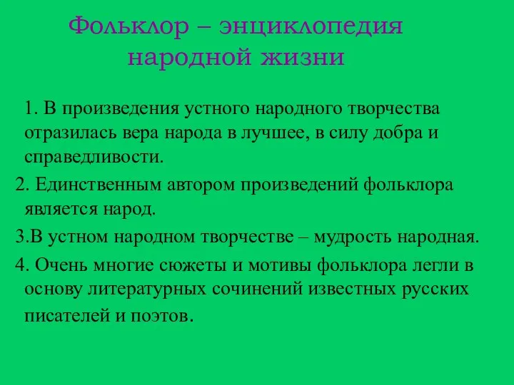 Фольклор – энциклопедия народной жизни 1. В произведения устного народного творчества