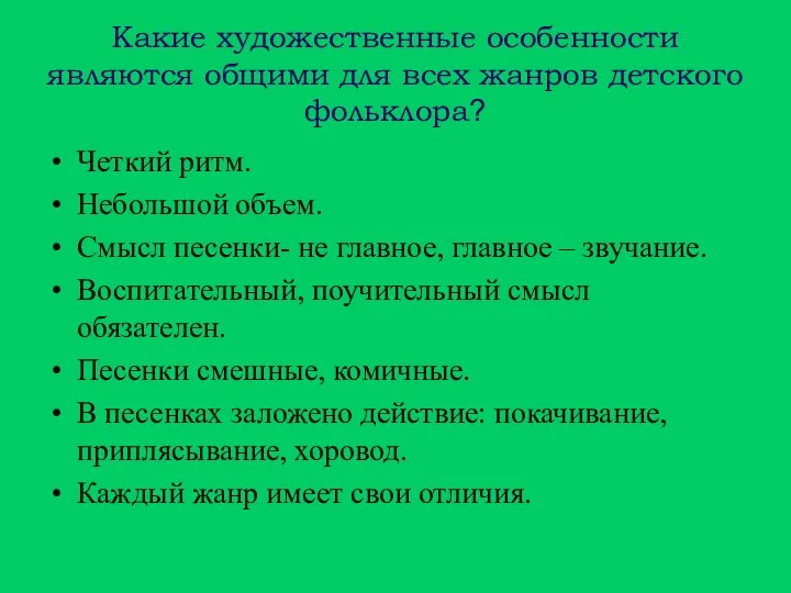 Какие художественные особенности являются общими для всех жанров детского фольклора? Четкий