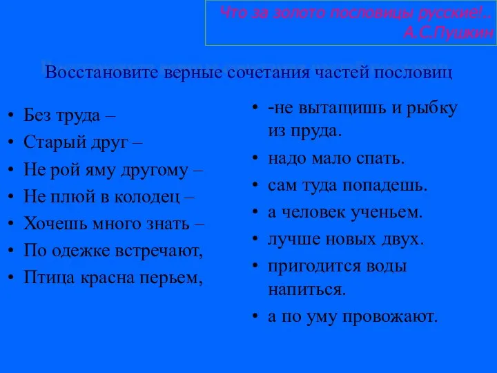 Восстановите верные сочетания частей пословиц Без труда – Старый друг –