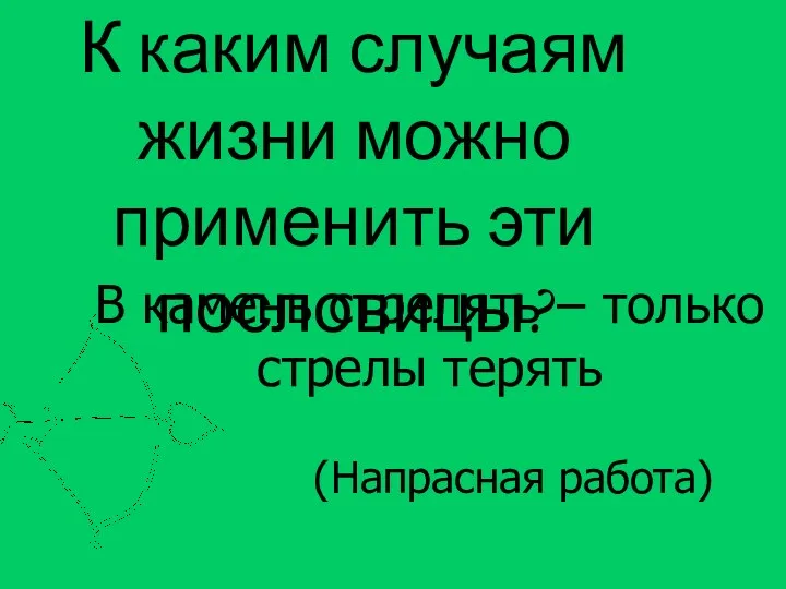 В камень стрелять – только стрелы терять К каким случаям жизни