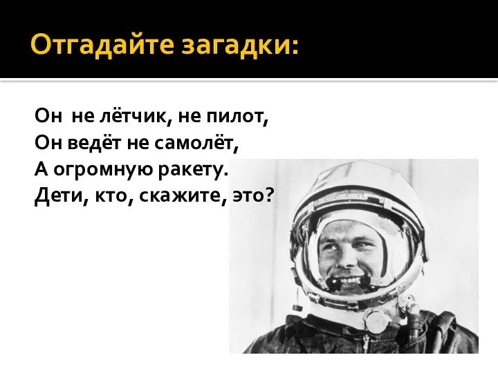 Отгадайте загадки: Он не лётчик, не пилот, Он ведёт не самолёт,