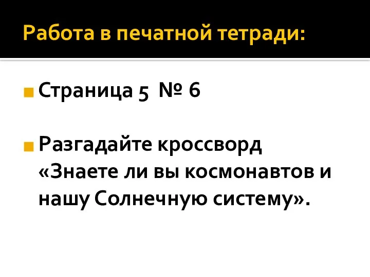 Работа в печатной тетради: Страница 5 № 6 Разгадайте кроссворд «Знаете