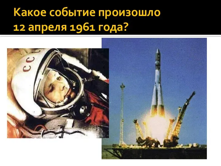 Какое событие произошло 12 апреля 1961 года?