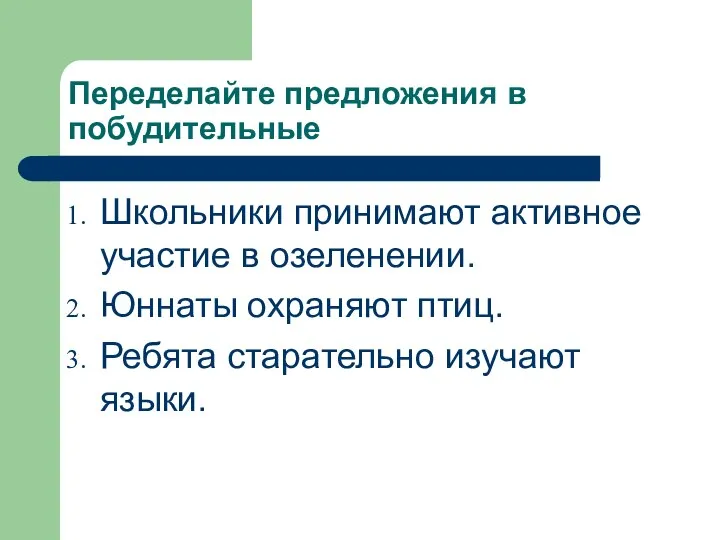 Переделайте предложения в побудительные Школьники принимают активное участие в озеленении. Юннаты