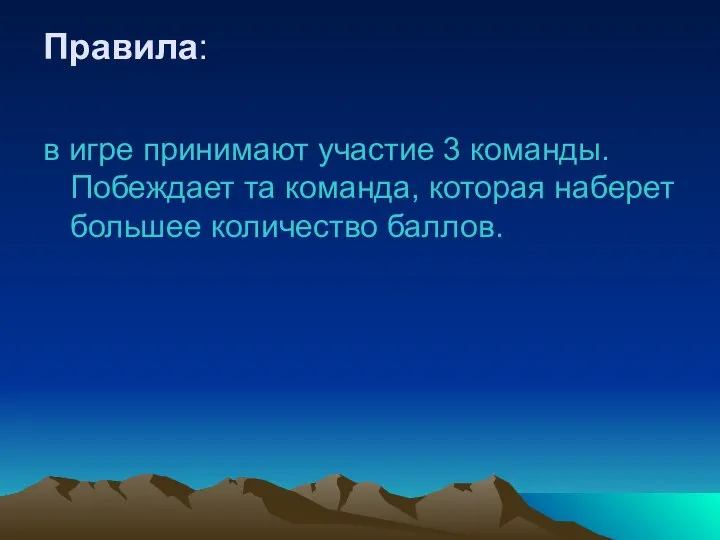 Правила: в игре принимают участие 3 команды. Побеждает та команда, которая наберет большее количество баллов.