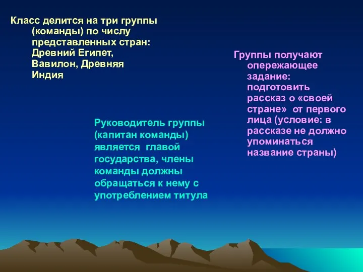 Руководитель группы (капитан команды) является главой государства, члены команды должны обращаться