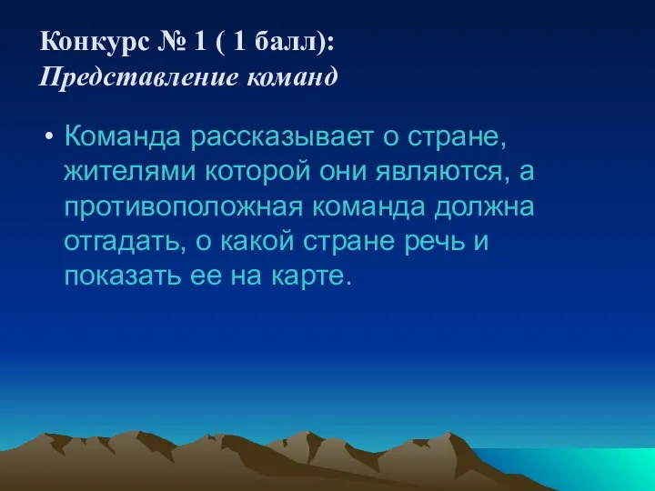 Конкурс № 1 ( 1 балл): Представление команд Команда рассказывает о