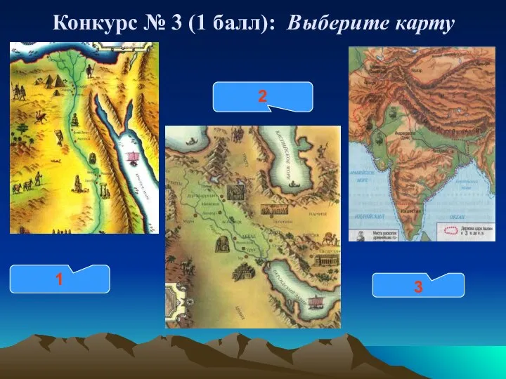 Конкурс № 3 (1 балл): Выберите карту 1 2 3