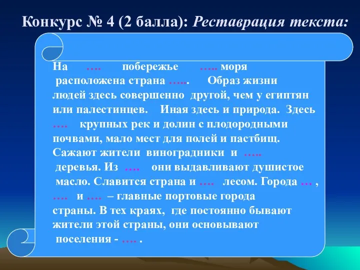 Конкурс № 4 (2 балла): Реставрация текста: На …. побережье …..