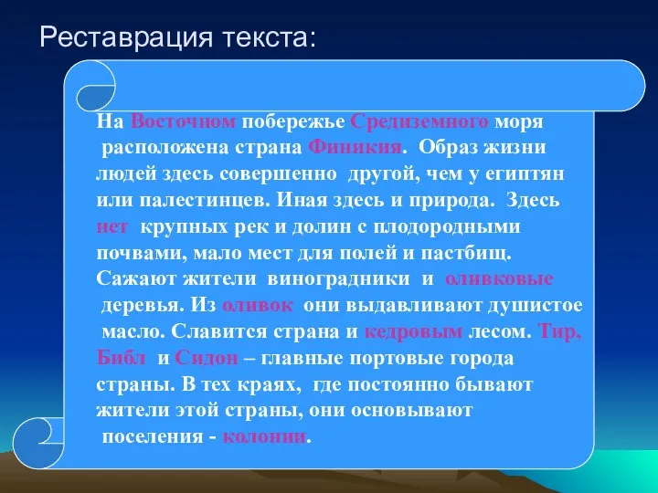 Реставрация текста: На Восточном побережье Средиземного моря расположена страна Финикия. Образ