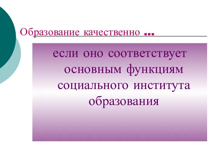 Образование качественно … если оно соответствует основным функциям социального института образования