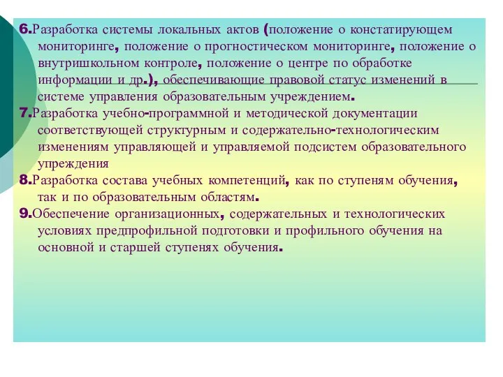 6.Разработка системы локальных актов (положение о констатирующем мониторинге, положение о прогностическом