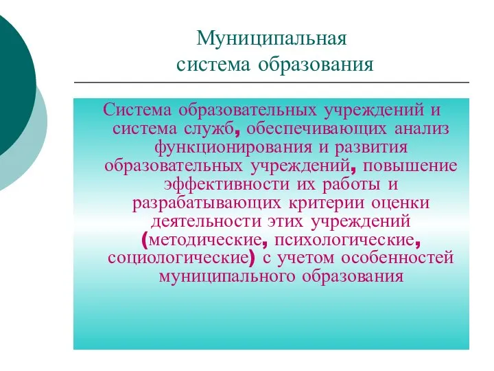 Муниципальная система образования Система образовательных учреждений и система служб, обеспечивающих анализ