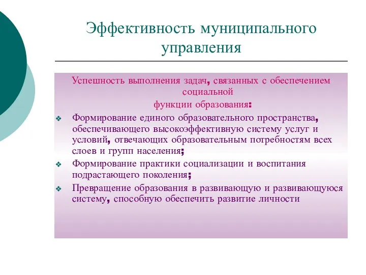 Эффективность муниципального управления Успешность выполнения задач, связанных с обеспечением социальной функции