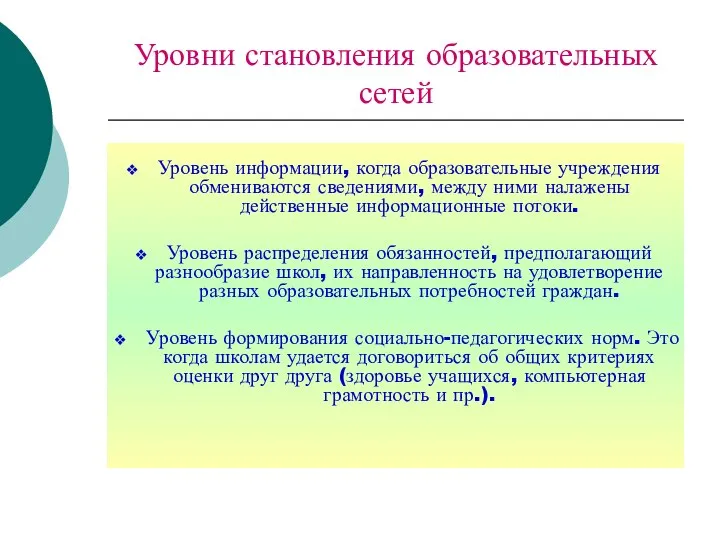 Уровни становления образовательных сетей Уровень информации, когда образовательные учреждения обмениваются сведениями,