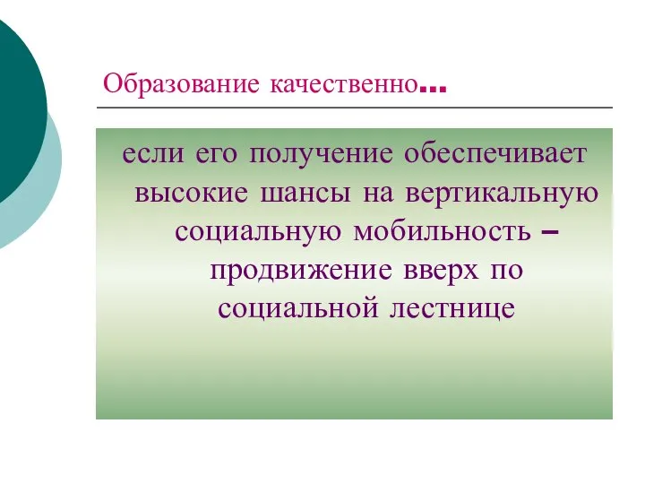 Образование качественно… если его получение обеспечивает высокие шансы на вертикальную социальную