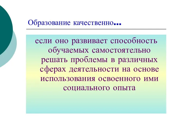 Образование качественно… если оно развивает способность обучаемых самостоятельно решать проблемы в