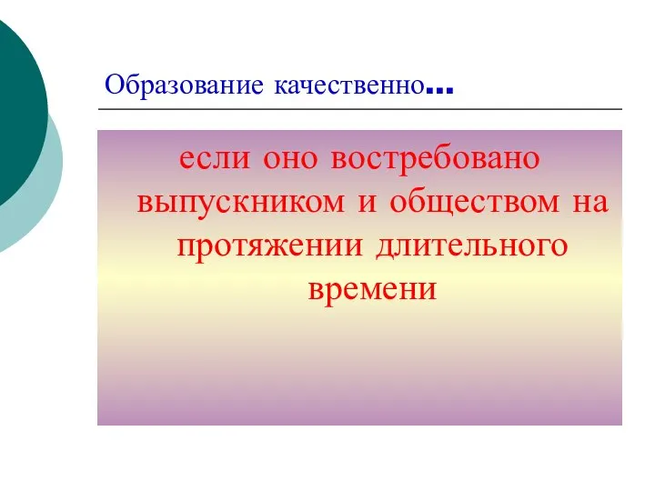 Образование качественно… если оно востребовано выпускником и обществом на протяжении длительного времени