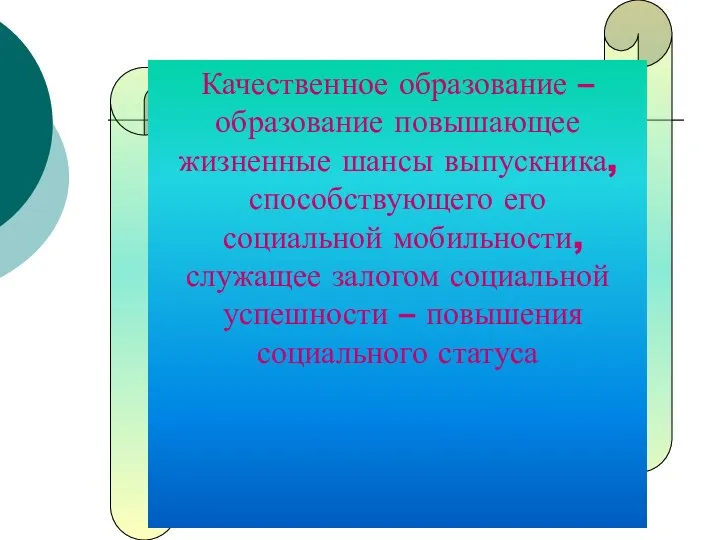 Качественное образование – образование повышающее жизненные шансы выпускника, способствующего его социальной