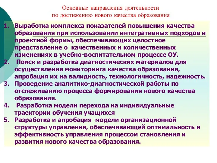 Выработка комплекса показателей повышения качества образования при использовании интегративных подходов и