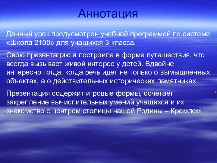 Аннотация Данный урок предусмотрен учебной программой по системе «Школа 2100» для