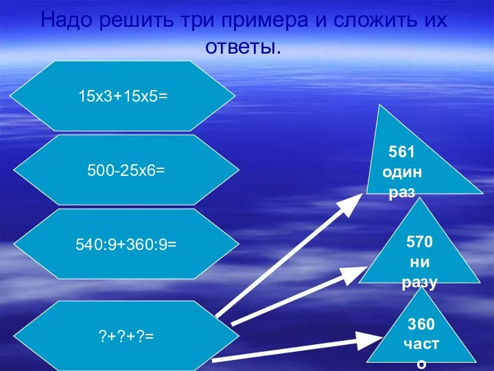 Надо решить три примера и сложить их ответы. 570 ни разу