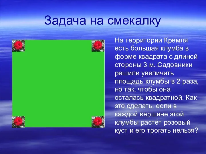 Задача на смекалку На территории Кремля есть большая клумба в форме