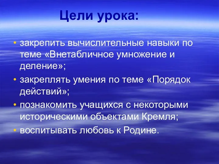 закрепить вычислительные навыки по теме «Внетабличное умножение и деление»; закреплять умения