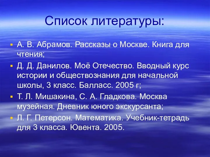 Список литературы: А. В. Абрамов. Рассказы о Москве. Книга для чтения;