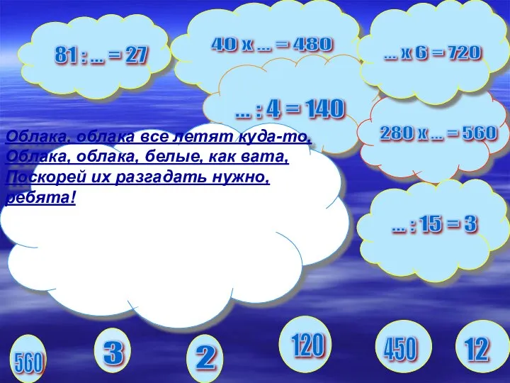 81 : ... = 27 40 х ... = 480 ...