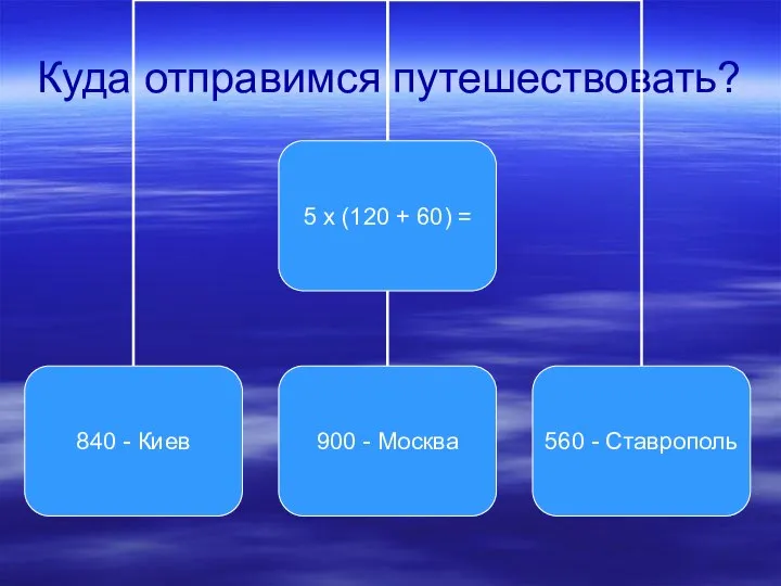 Куда отправимся путешествовать?