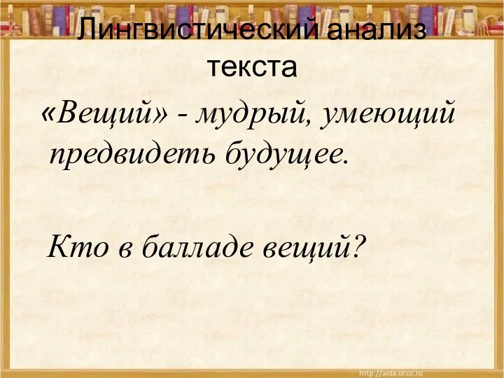 Лингвистический анализ текста «Вещий» - мудрый, умеющий предвидеть будущее. Кто в балладе вещий?