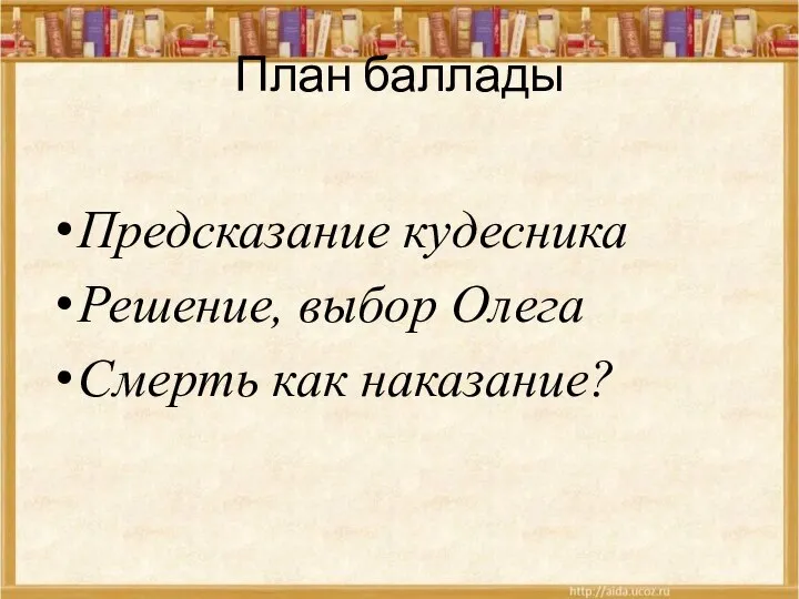 План баллады Предсказание кудесника Решение, выбор Олега Смерть как наказание?