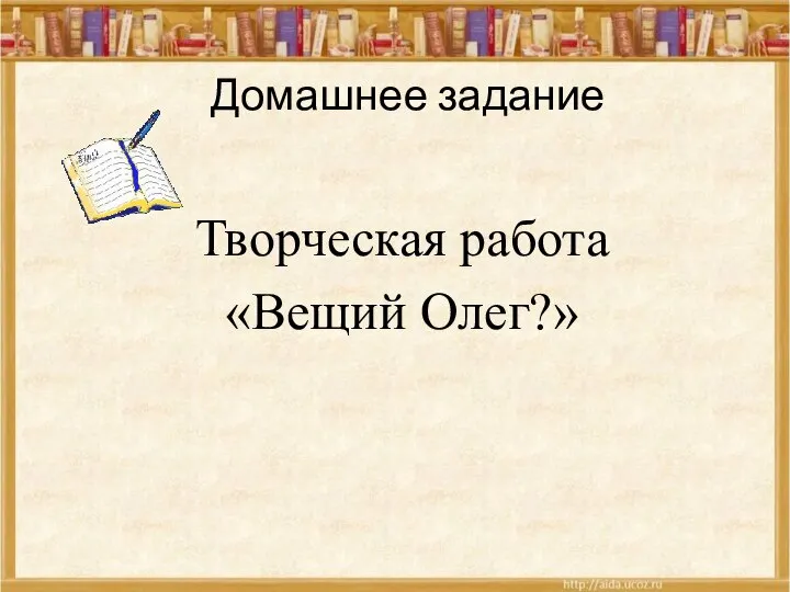 Домашнее задание Творческая работа «Вещий Олег?»