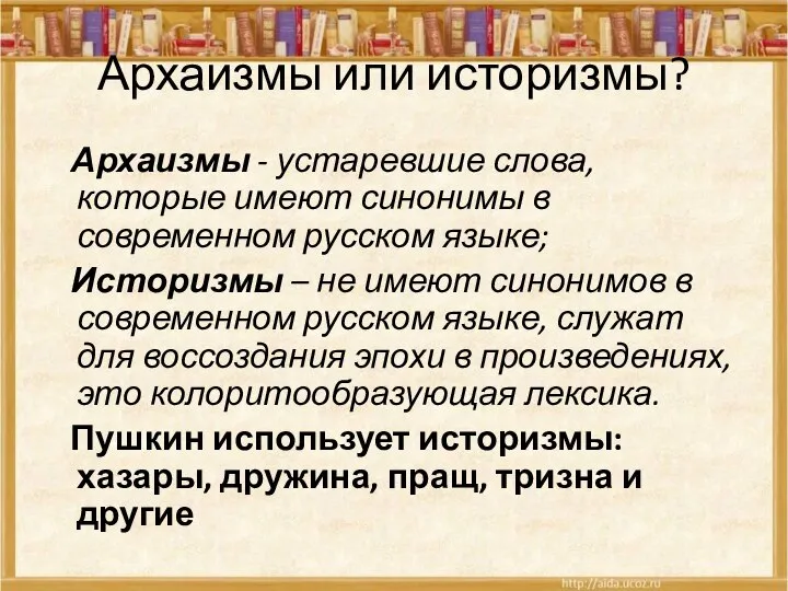 Архаизмы или историзмы? Архаизмы - устаревшие слова, которые имеют синонимы в