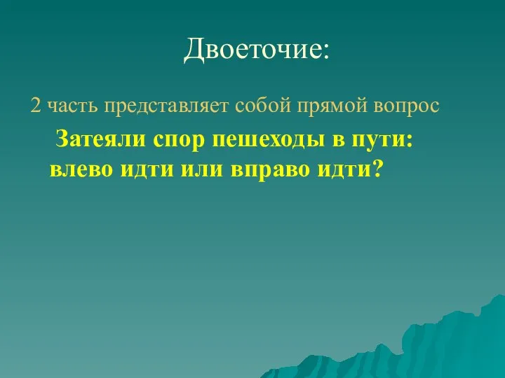 Двоеточие: 2 часть представляет собой прямой вопрос Затеяли спор пешеходы в