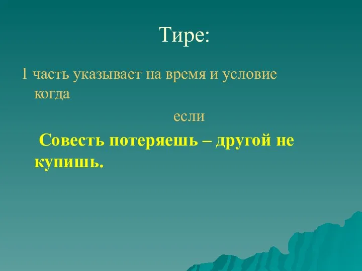 Тире: 1 часть указывает на время и условие когда если Совесть потеряешь – другой не купишь.