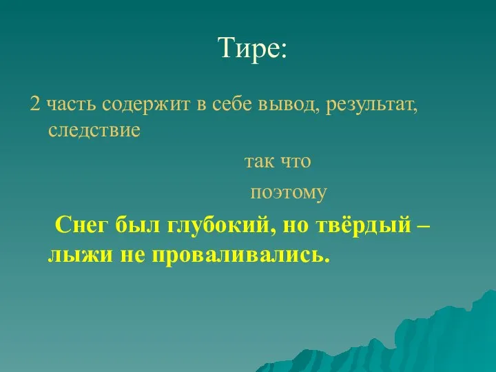 Тире: 2 часть содержит в себе вывод, результат, следствие так что