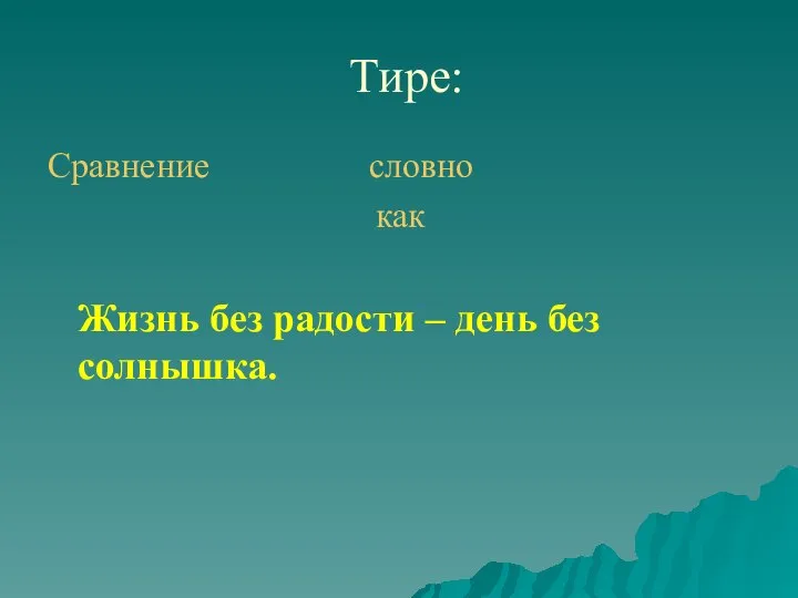 Тире: Сравнение словно как Жизнь без радости – день без солнышка.