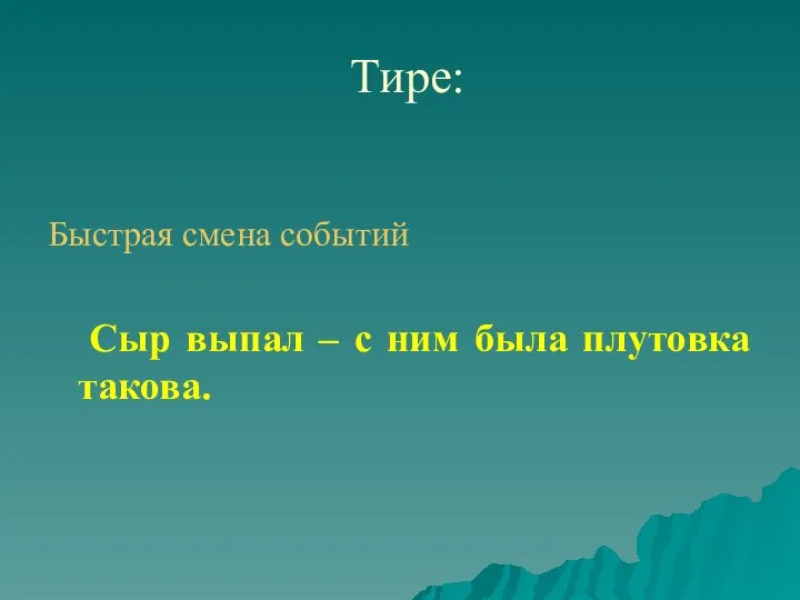 Тире: Быстрая смена событий Сыр выпал – с ним была плутовка такова.