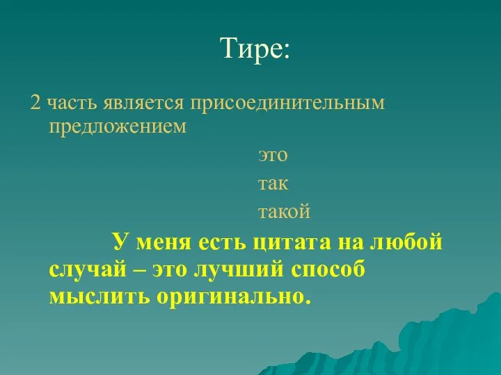 Тире: 2 часть является присоединительным предложением это так такой У меня