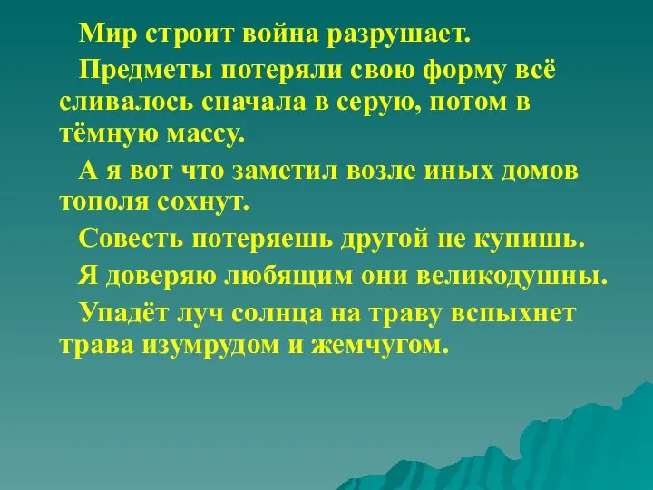 Мир строит война разрушает. Предметы потеряли свою форму всё сливалось сначала